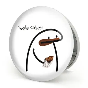 آینه تاشو اوجولات میقولی؟