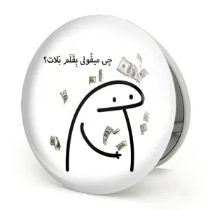 آینه تاشو چی میقولی بقلم بلات؟