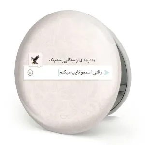 آینه تاشو دلنوشته