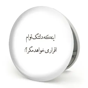 آینه تاشو دلنوشته