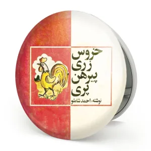 آینه تاشو نوستالژی