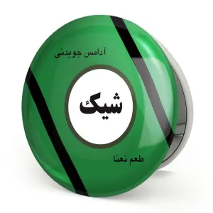 آینه تاشو نوستالژی