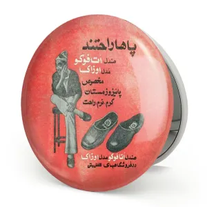 آینه تاشو نوستالژی