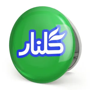 آینه تاشو نوستالژی