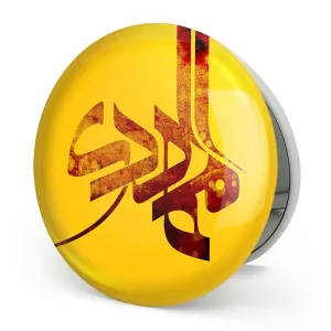 آینه تاشو حضرت مهدی