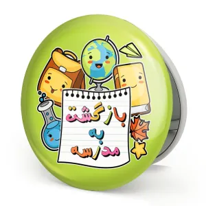 آینه تاشو بازگشت به مدرسه