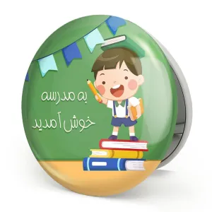 آینه تاشو بازگشت به مدرسه