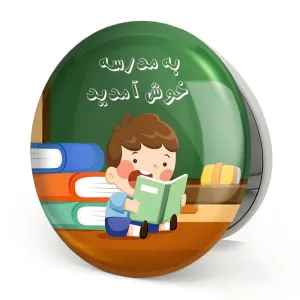 آینه تاشو بازگشت به مدرسه