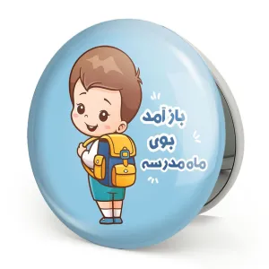 آینه تاشو بازگشت به مدرسه