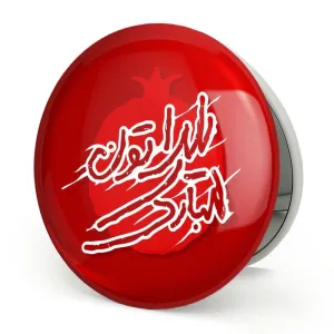آینه تاشو شب یلدا