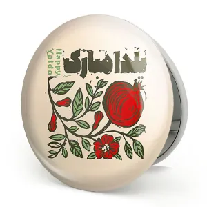 آینه تاشو شب یلدا