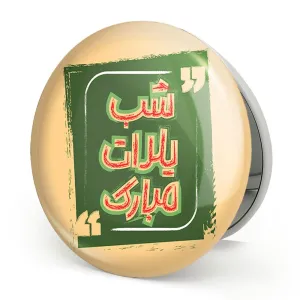 آینه تاشو شب یلدا