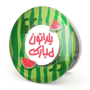 آینه تاشو شب یلدا