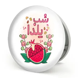 آینه تاشو شب یلدا