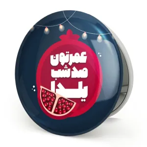 آینه تاشو شب یلدا