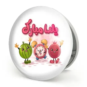 آینه تاشو شب یلدا