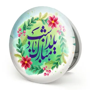 آینه تاشو شب یلدا