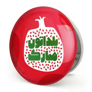 آینه تاشو شب یلدا