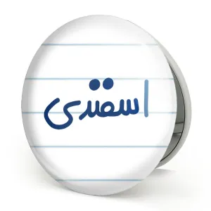 آینه تاشو اسفند ماهی
