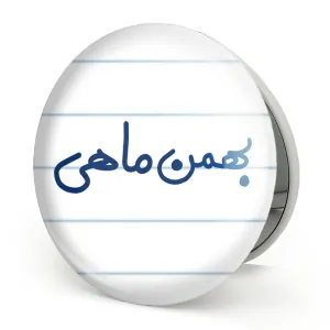 آینه تاشو بهمن ماهی
