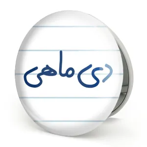 آینه تاشو دی ماهی