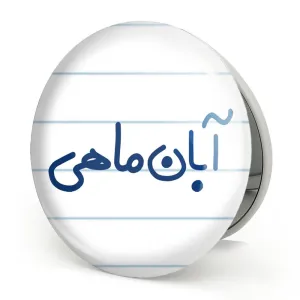 آینه تاشو آبان ماهی