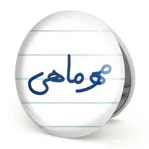 آینه تاشو مهر ماهی