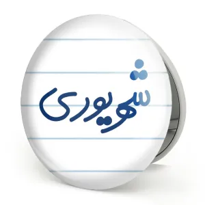 آینه تاشو شهریور ماهی