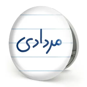 آینه تاشو مرداد ماهی