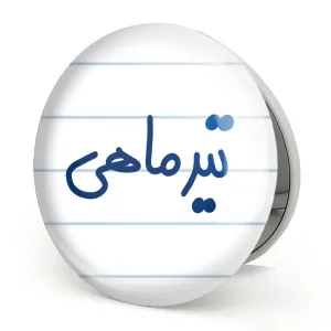 آینه تاشو تیر ماهی