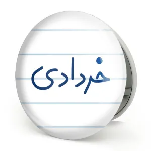 آینه تاشو خرداد ماهی