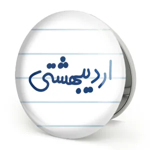 آینه تاشو اردیبشهت ماهی