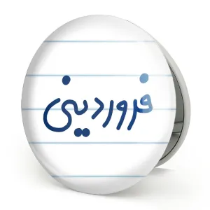 آینه تاشو فروردین ماهی