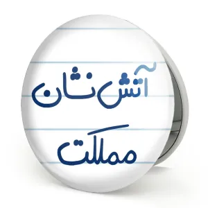آینه تاشو آتش نشان مملکت