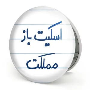 آینه تاشو اسکیت باز مملکت