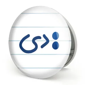 آینه تاشو :دی