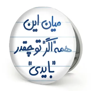 آینه تاشو میان این همه اگر تو چقدر بایدی