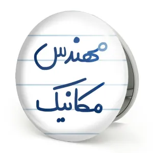 آینه تاشو مهندس مکانیک