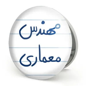 آینه تاشو مهندس معماری