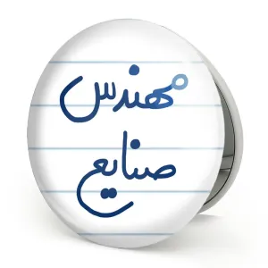 آینه تاشو مهندس صنایع