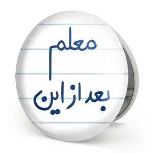آینه تاشو معلم بعد از این