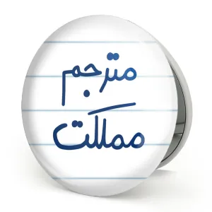 آینه تاشو مترجم مملکت