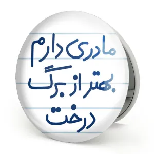 آینه تاشو مادری دارم بهتر از برگ درخت
