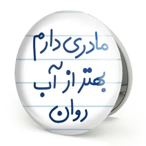 آینه تاشو مادری دارم بهتر آب روان
