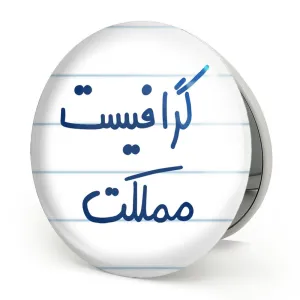 آینه تاشو گرافیست مملکت