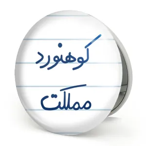 آینه تاشو کوهنورد مملکت
