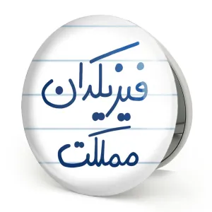 آینه تاشو فیزیکدان مملکت