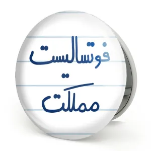 آینه تاشو فوتسالیست مملکت