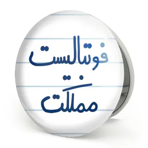 آینه تاشو فوتبالیست مملکت
