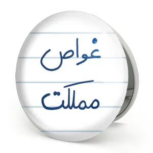 آینه تاشو غواص مملکت